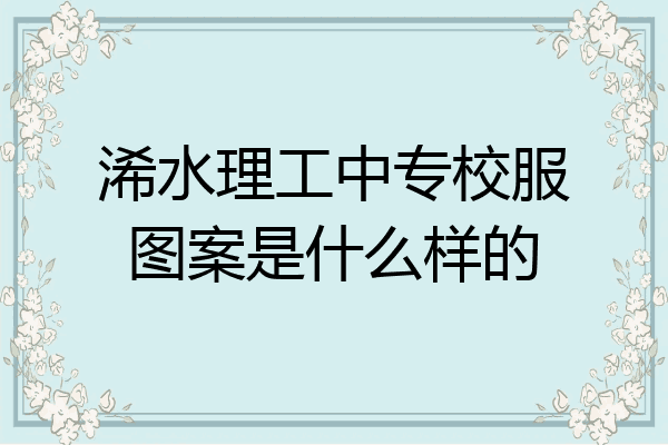 浠水理工中专校服图案是什么样的