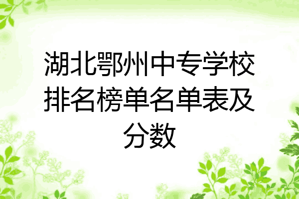 湖北鄂州中专学校排名榜单名单表及分数