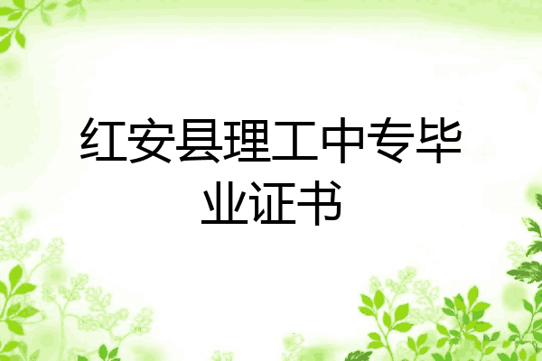 红安县理工中专毕业证书