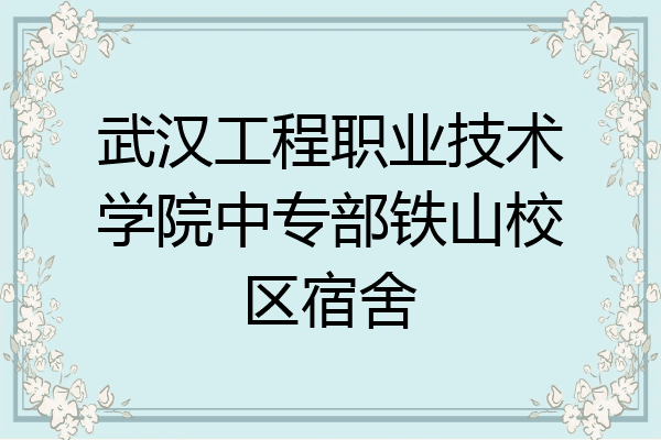 武汉工程职业技术学院中专部铁山校区宿舍
