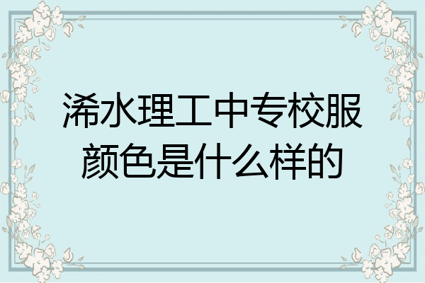 浠水理工中专校服颜色是什么样的