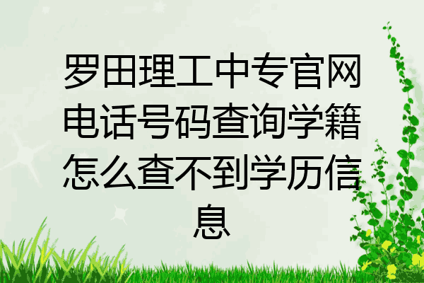 罗田理工中专官网电话号码查询学籍怎么查不到学历信息