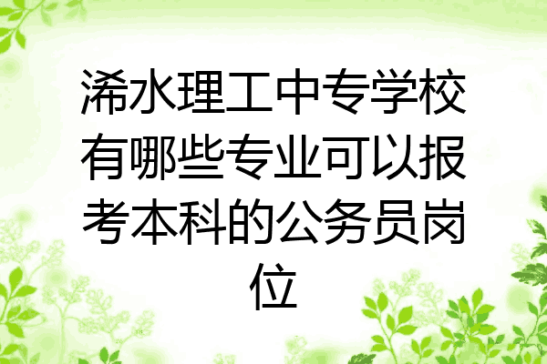 浠水理工中专学校有哪些专业可以报考本科的公务员岗位