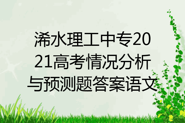 浠水理工中专2021高考情况分析与预测题答案语文