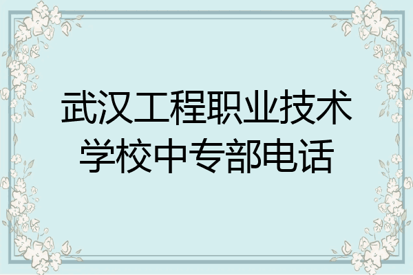 武汉工程职业技术学校中专部电话