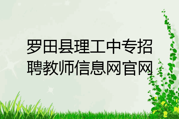 罗田县理工中专招聘教师信息网官网