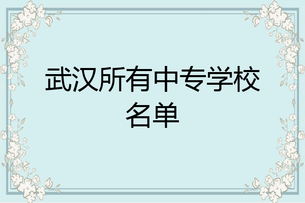 武汉所有中专学校名单