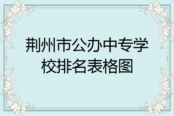 荆州市公办中专学校排名表格图