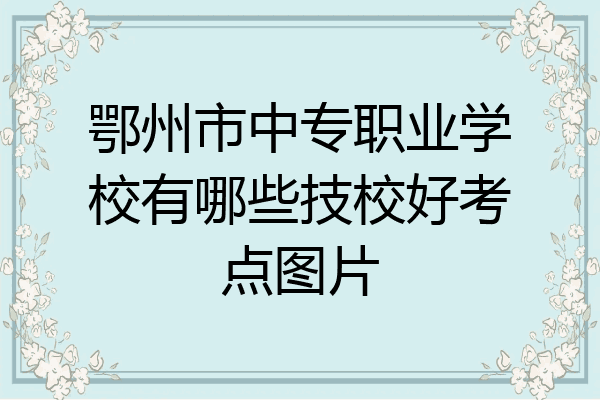 鄂州市中专职业学校有哪些技校好考点图片