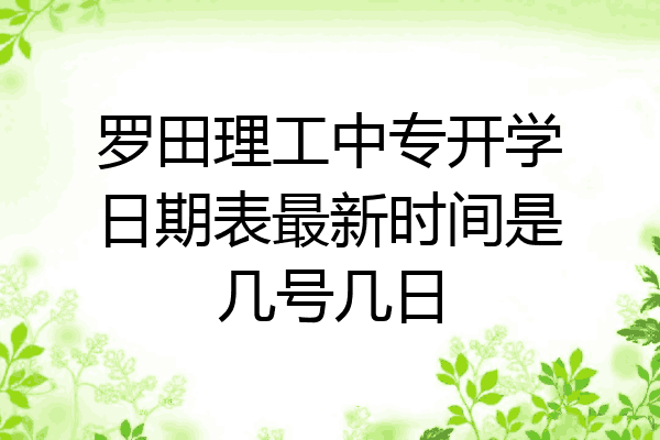 罗田理工中专开学日期表最新时间是几号几日