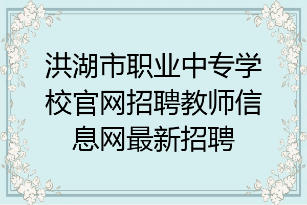 洪湖市职业中专学校官网招聘教师信息网最新招聘