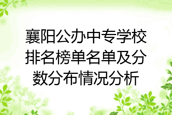 襄阳公办中专学校排名榜单名单及分数分布情况分析