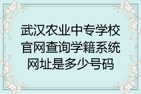 武汉农业中专学校官网查询学籍系统网址是多少号码