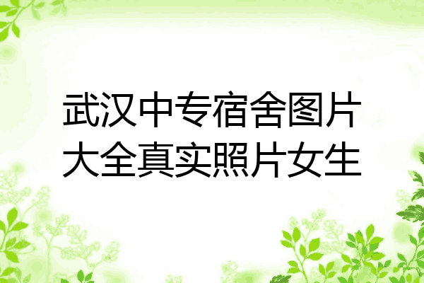 武汉中专宿舍图片大全真实照片女生