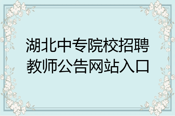 湖北中专院校招聘教师公告网站入口