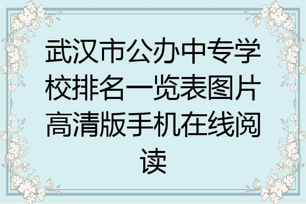 武汉市公办中专学校排名一览表图片高清版手机在线阅读
