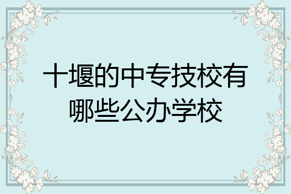 十堰的中专技校有哪些公办学校