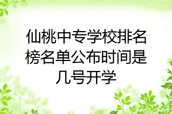 仙桃中专学校排名榜名单公布时间是几号开学