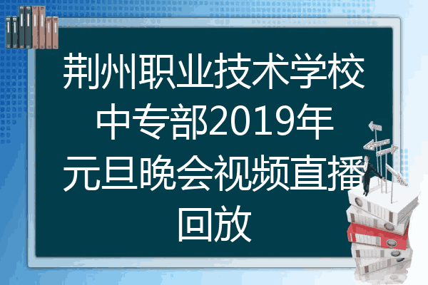荆州职业技术学校中专部2019年元旦晚会视频直播回放