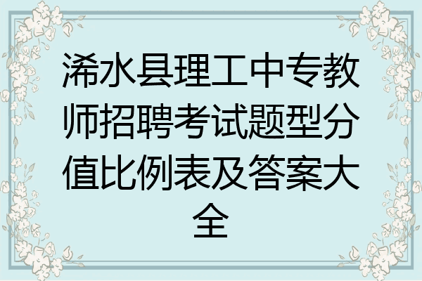 浠水县理工中专教师招聘考试题型分值比例表及答案大全