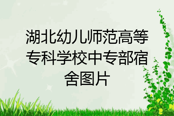 湖北幼儿师范高等专科学校中专部宿舍图片