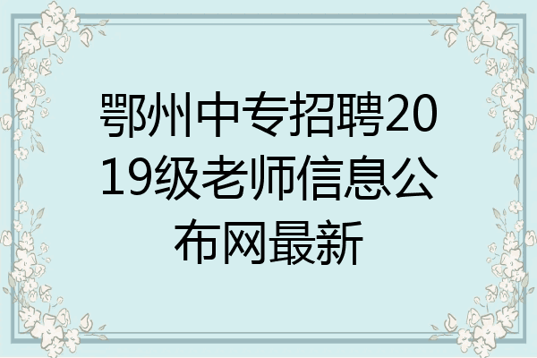 鄂州中专招聘2019级老师信息公布网最新