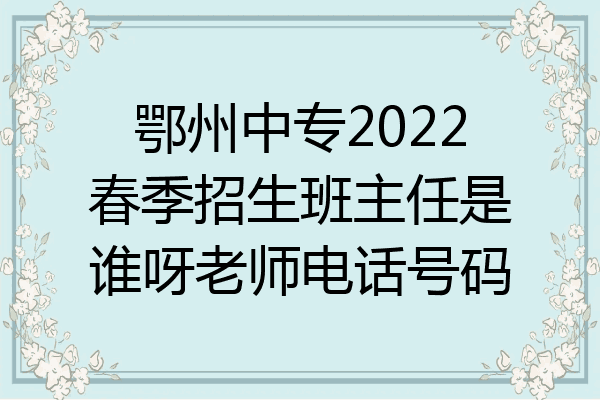 鄂州中专2022春季招生班主任是谁呀老师电话号码