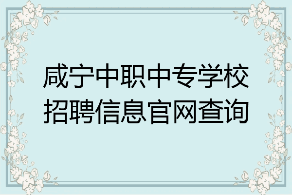 咸宁中职中专学校招聘信息官网查询