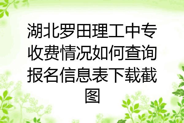 湖北罗田理工中专收费情况如何查询报名信息表下载截图