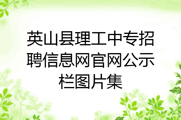 英山县理工中专招聘信息网官网公示栏图片集