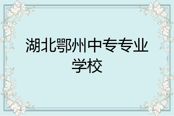 湖北鄂州中专专业学校