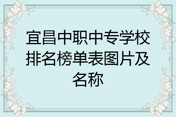 宜昌中职中专学校排名榜单表图片及名称