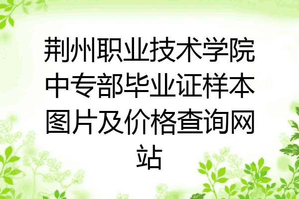 荆州职业技术学院中专部毕业证样本图片及价格查询网站
