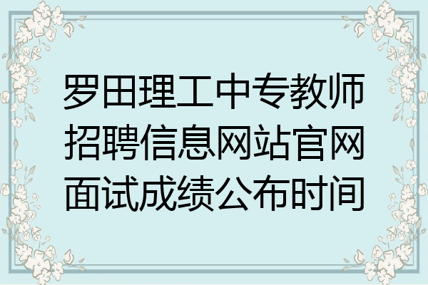 罗田理工中专教师招聘信息网站官网面试成绩公布时间