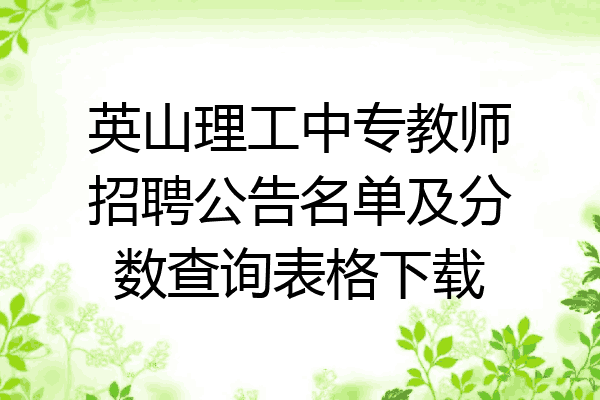 英山理工中专教师招聘公告名单及分数查询表格下载