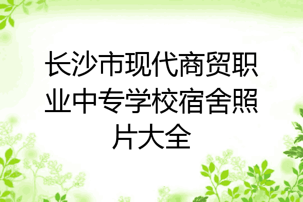 长沙市现代商贸职业中专学校宿舍照片大全