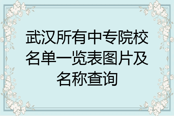 武汉所有中专院校名单一览表图片及名称查询