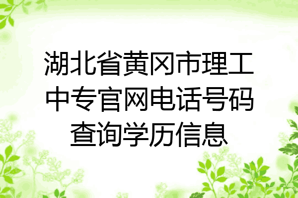 湖北省黄冈市理工中专官网电话号码查询学历信息