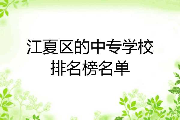 江夏区的中专学校排名榜名单