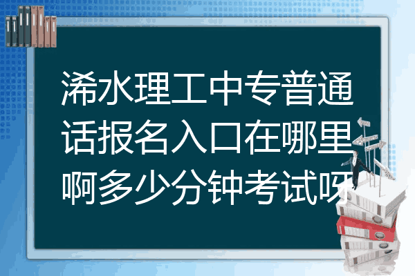 浠水理工中专普通话报名入口在哪里啊多少分钟考试呀
