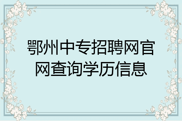 鄂州中专招聘网官网查询学历信息