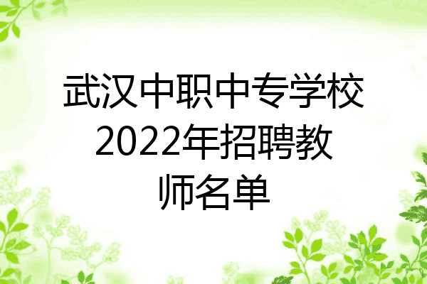 武汉中职中专学校2022年招聘教师名单