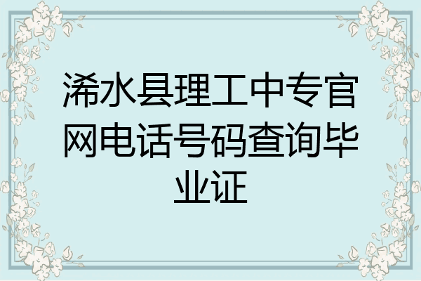 浠水县理工中专官网电话号码查询毕业证