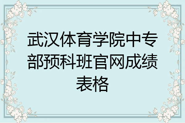武汉体育学院中专部预科班官网成绩表格