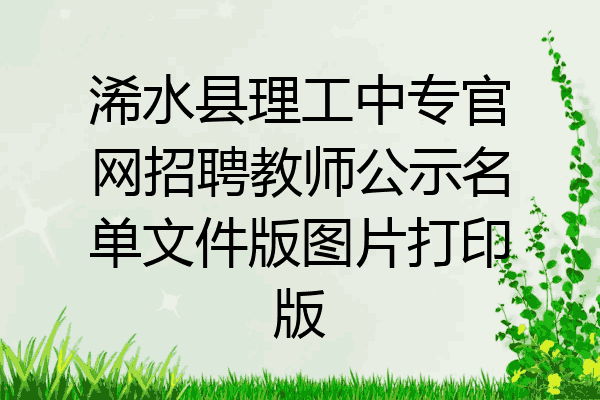 浠水县理工中专官网招聘教师公示名单文件版图片打印版