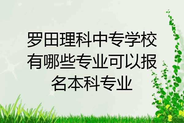 罗田理科中专学校有哪些专业可以报名本科专业
