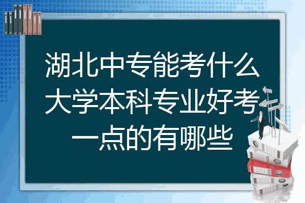 湖北中专能考什么大学本科专业好考一点的有哪些