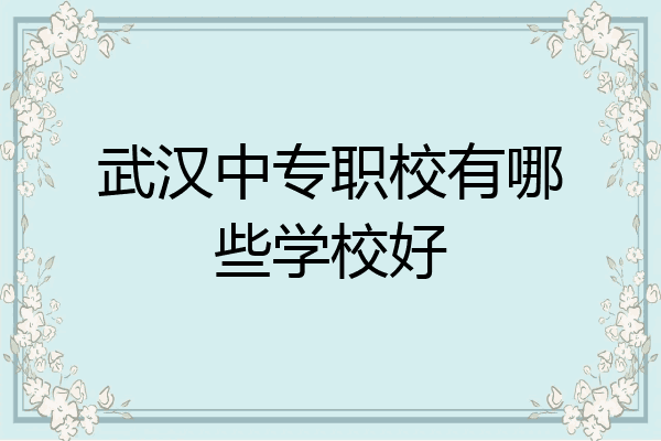 武汉中专职校有哪些学校好