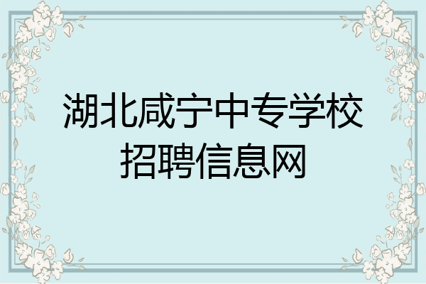 湖北咸宁中专学校招聘信息网