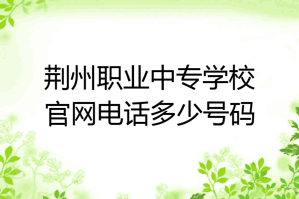 荆州职业中专学校官网电话多少号码
